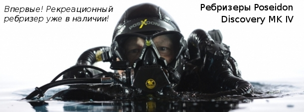 Ребризеры Poseidon Discovery MK IV